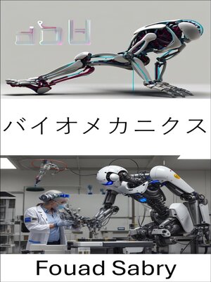 cover image of バイオメカニクス